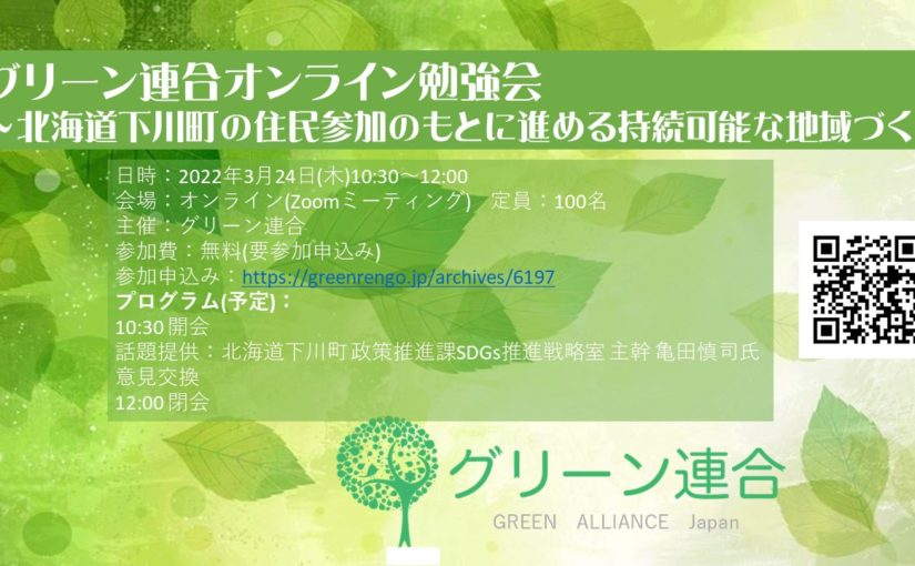 【開催案内】グリーン連合オンライン勉強会(3/24)～北海道下川町の住民参加のもとに進める持続可能な地域づくり