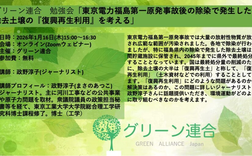 【開催案内】グリーン連合勉強会「東京電力福島第一原発事故後の除染で発生した除去土壌の『復興再生利用』を考える」」